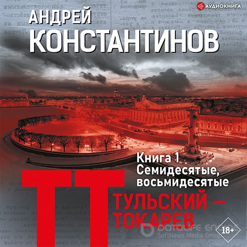 Константинов Андрей. Тульский – Токарев. Книга 1. Семидесятые, восьмидесятые (Аудиокнига)