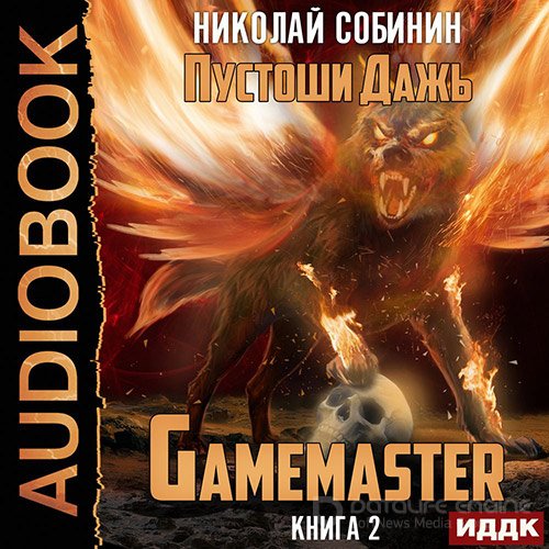 Собинин Николай. Gamemaster 2. Пустоши Дажь (Аудиокнига)