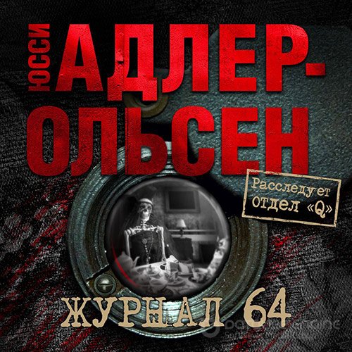 Адлер-Ольсен Юсси. Журнал 64 (Аудиокнига)