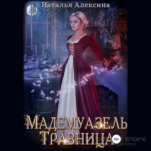 Алексина Наталья. Мадемуазель травница (Аудиокнига)