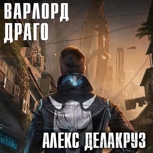 Делакруз Алекс. Варлорд. Драго. Том 1 (Аудиокнига)