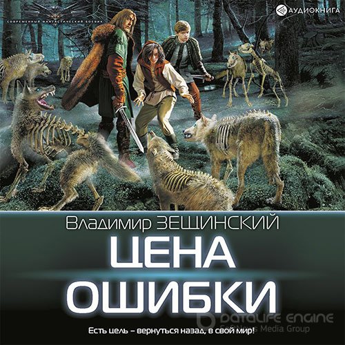 Зещинский Владимир. Цена ошибки (Аудиокнига)