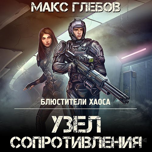 Глебов Макс. Узел сопротивления (Аудиокнига)