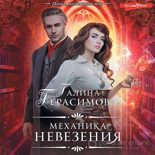 Герасимова Галина. Механика невезения (Аудиокнига)