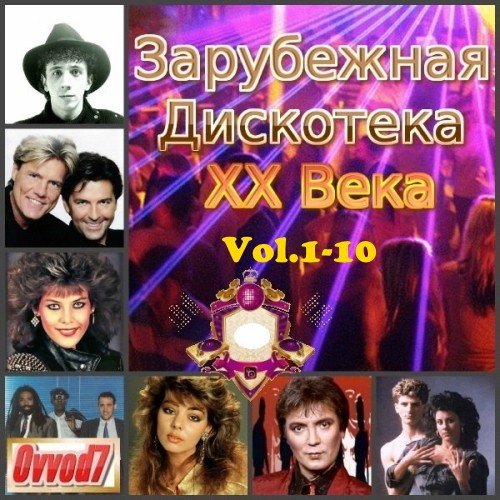 Зарубежная Дискотека ХХ Века. Vol.1-10