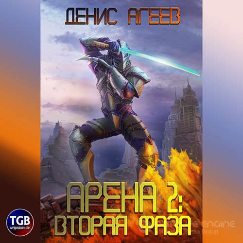 Агеев Денис. Арена 2: Фаза вторая (Аудиокнига)