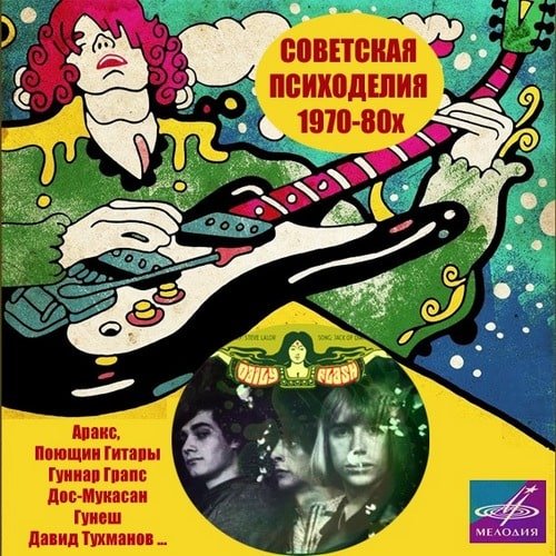 Советская Психоделия 1970-80х