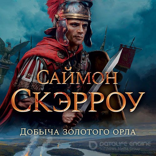 Скэрроу Саймон. Добыча золотого орла (Аудиокнига)