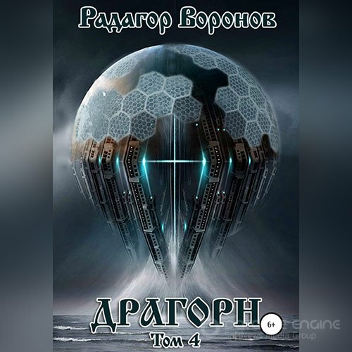 Воронов Радагор. Драгорн. Том 4 (Аудиокнига)