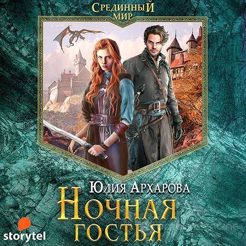 Архарова Юлия. Ночная гостья (Аудиокнига)