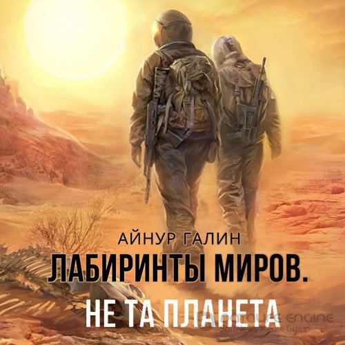 Галин Айнур. Не та планета (Аудиокнига)