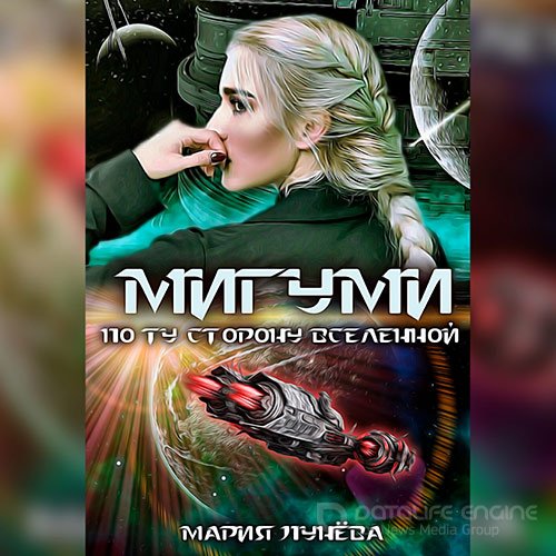 Лунёва Мария. Мигуми. По ту сторону Вселенной (Аудиокнига)