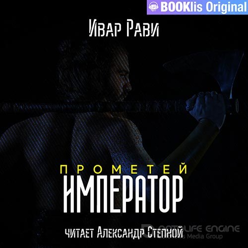 Рави Ивар. Прометей. Император (Аудиокнига)