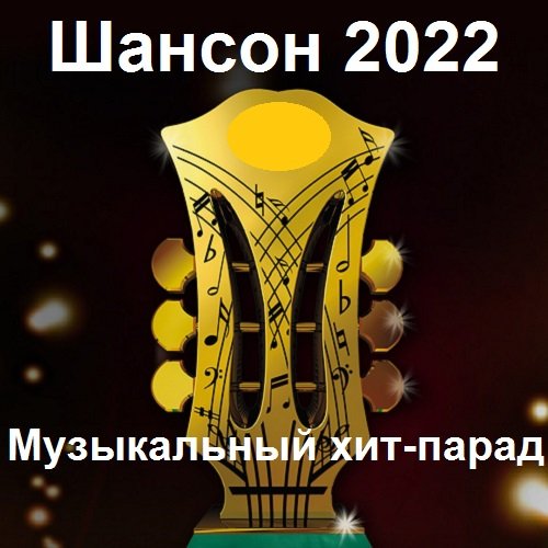 Шансон 2022 Музыкальный хит-парад