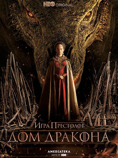 Дом дракона (1 сезон) / House of the Dragon