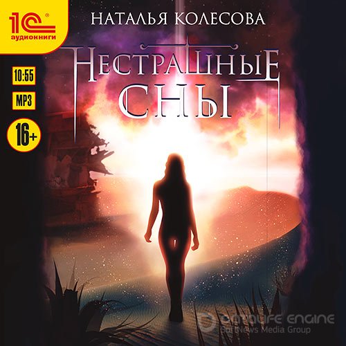 Колесова Наталья. Нестрашные сны (Аудиокнига)