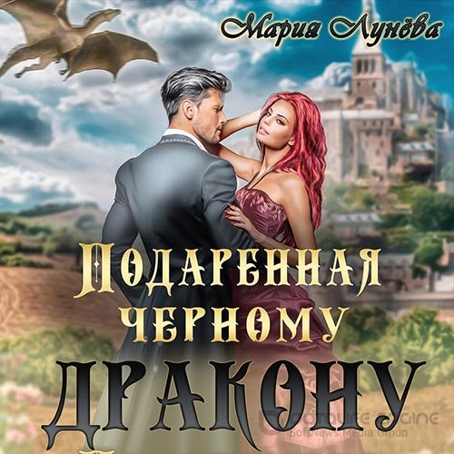 Лунёва Мария. Подаренная черному дракону (Аудиокнига)