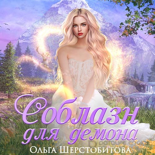 Шерстобитова Ольга. Соблазн для демона (Аудиокнига)