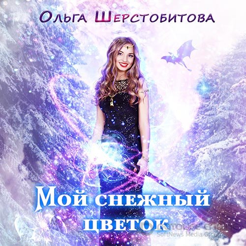 Шерстобитова Ольга. Мой снежный цветок (Аудиокнига)