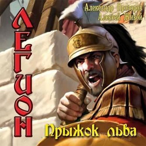 Прозоров Александр, Живой Алексей. Легион. Прыжок льва (Аудиокнига)