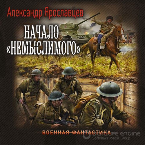 Ярославцев Александр. Начало «Немыслимого» (Аудиокнига)