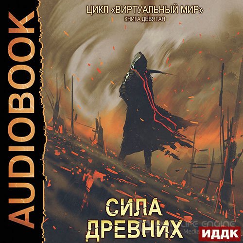 Серебряков Дмитрий, Соболева Анастасия. Сила древних (Аудиокнига)