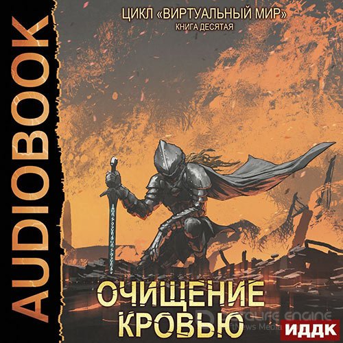 Серебряков Дмитрий, Соболева Анастасия. Очищение кровью (Аудиокнига)