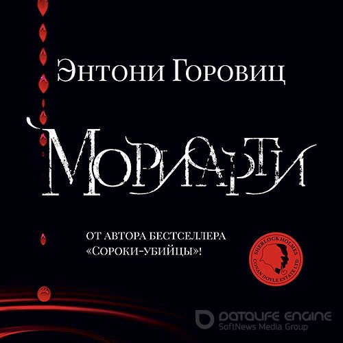 Горовиц Энтони. Мориарти (Аудиокнига)