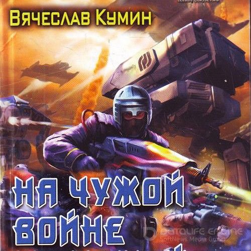 Кумин Вячеслав. На другом берегу. На чужой войне (Аудиокнига)