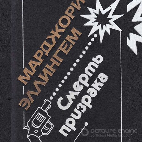 Аллингем Марджери. Смерть призрака (Аудиокнига)