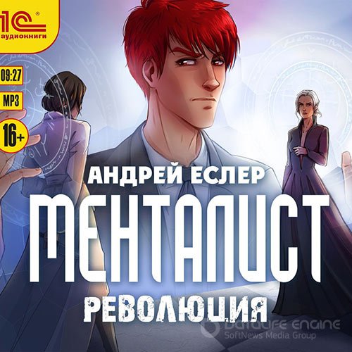 Еслер Андрей. Менталист. Революция (Аудиокнига)