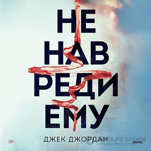 Джордан Джек. Не навреди ему (Аудиокнига)