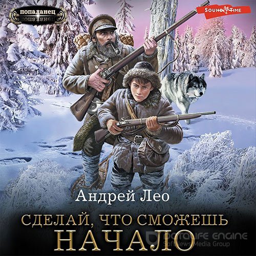 Лео Андрей. Сделай, что сможешь. Начало (Аудиокнига)