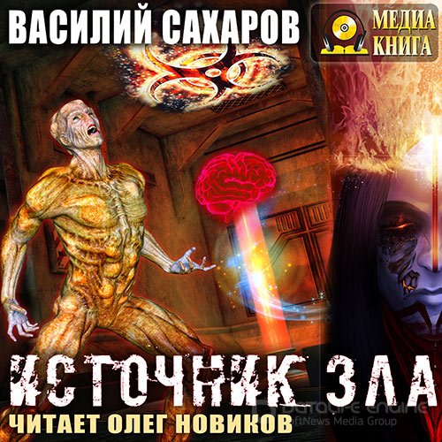 Сахаров Василий. Источник зла (Аудиокнига)