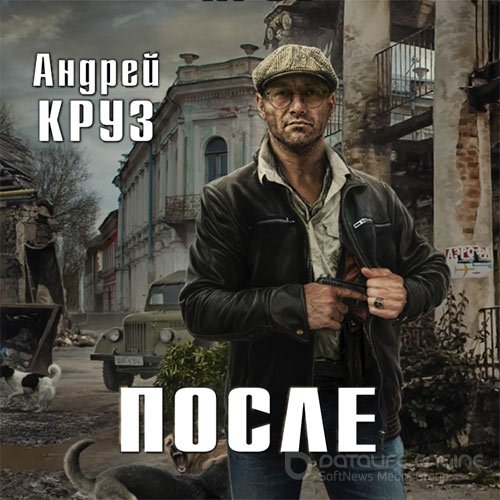 Круз Андрей. После (Аудиокнига)