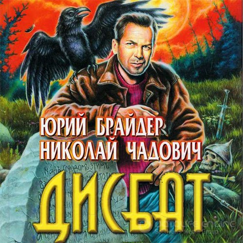 Брайдер Юрий, Чадович Николай. Дисбат (Аудиокнига)