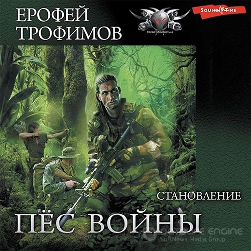 Трофимов Ерофей. Пёс войны. Становление (Аудиокнига)