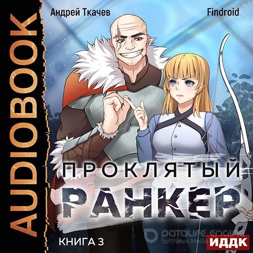 Ткачев Андрей, Findroid. Проклятый ранкер. Книга 3 (Аудиокнига)