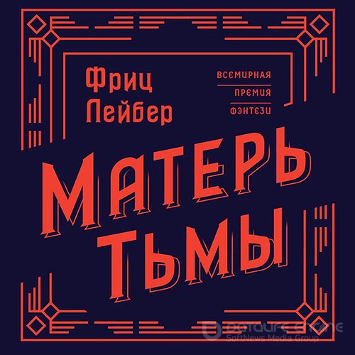 Лейбер Фриц. Матерь тьмы (Аудиокнига)