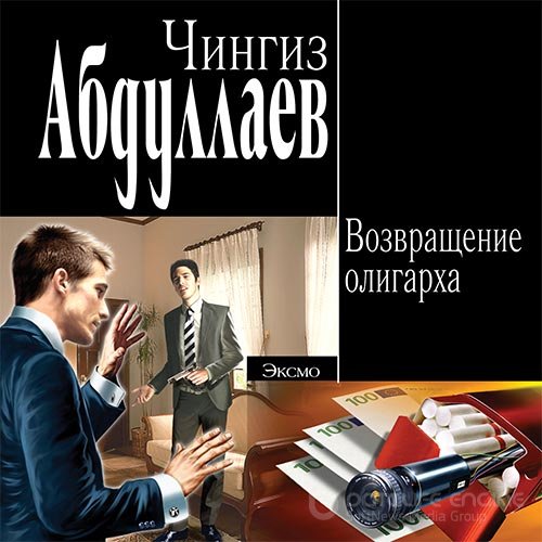 Абдуллаев Чингиз. Возвращение олигарха (Аудиокнига)