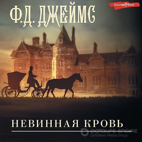 Джеймс Филлис Дороти. Невинная кровь  (Аудиокнига)