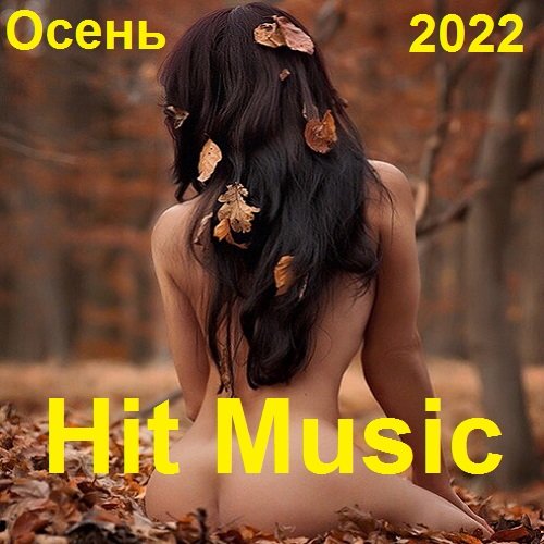 Hit Music. Осень (2022) MP3