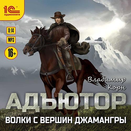 Корн Владимир. Адъютор. Волки с вершин Джамангры (Аудиокнига)