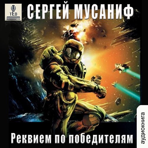 Мусаниф Сергей. Реквием по победителям (Аудиокнига)