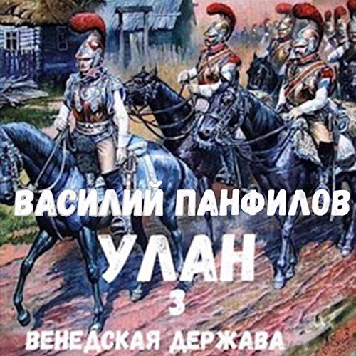 Панфилов Василий. Улан. Венедская держава (Аудиокнига)