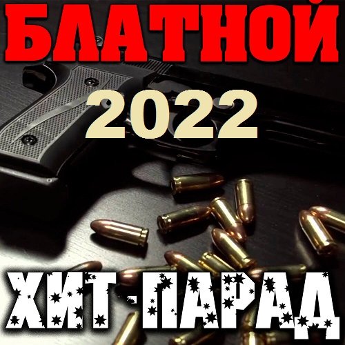 Блатной хит-парад (2022) MP3