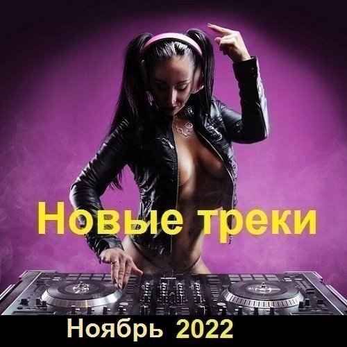 Новые треки. Ноябрь (2022) MP3