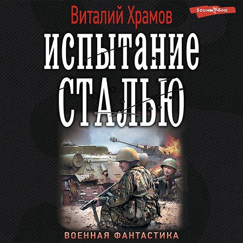 Храмов Виталий. Сегодня - позавчера. Испытание сталью (Аудиокнига)