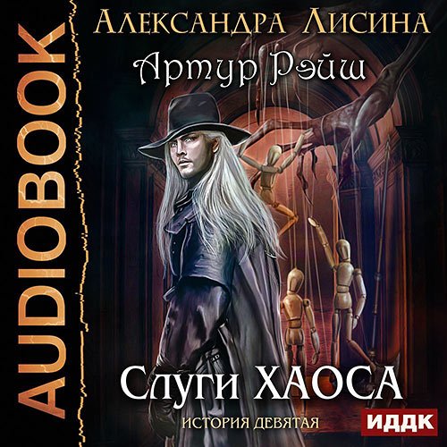 Лисина Александра. Артур Рэйш. Слуги хаоса (Аудиокнига)