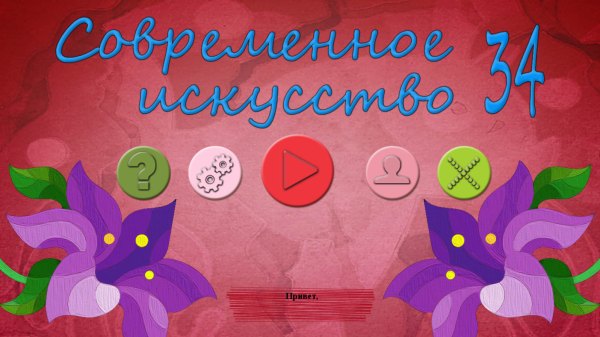 Современное искусство 34